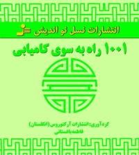 ۱۰۰۱ راه به سوی کامیابی